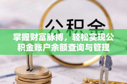 冬山掌握财富脉搏，轻松实现公积金账户余额查询与管理