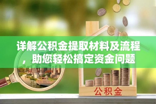 冬山详解公积金提取材料及流程，助您轻松搞定资金问题