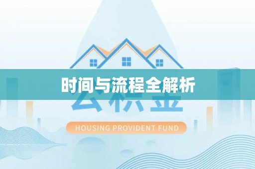 冬山时间与流程全解析