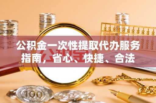 冬山公积金一次性提取代办服务指南，省心、快捷、合法