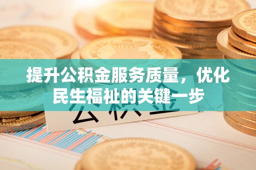 冬山提升公积金服务质量，优化民生福祉的关键一步
