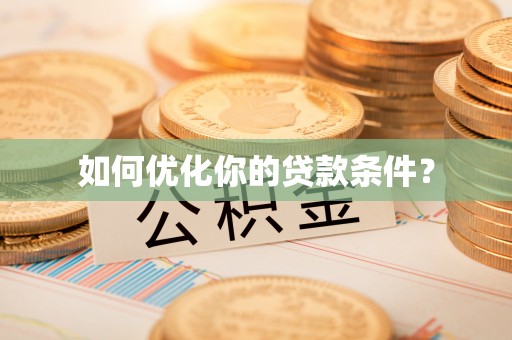 冬山如何优化你的贷款条件？