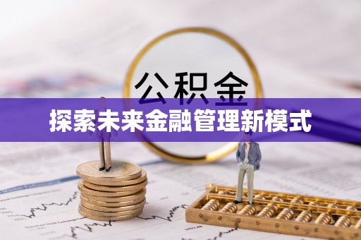 冬山探索未来金融管理新模式