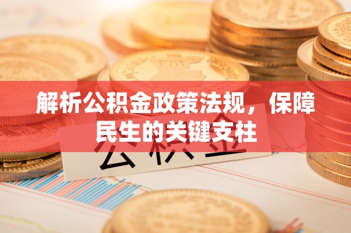 冬山解析公积金政策法规，保障民生的关键支柱