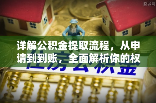 冬山详解公积金提取流程，从申请到到账，全面解析你的权益与操作步骤