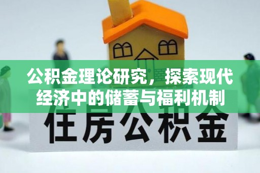 冬山公积金理论研究，探索现代经济中的储蓄与福利机制