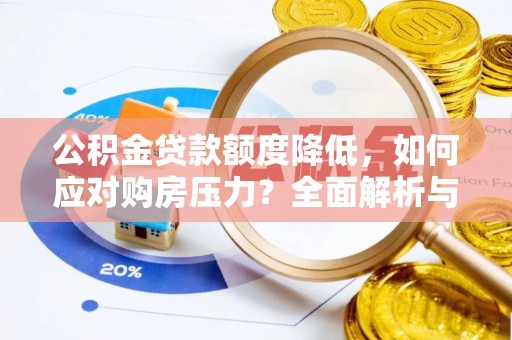 冬山公积金贷款额度降低，如何应对购房压力？全面解析与策略建议