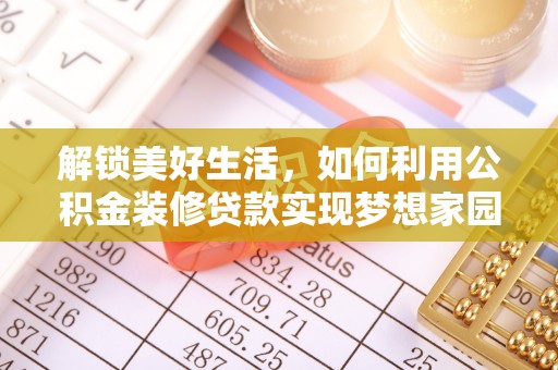 冬山解锁美好生活，如何利用公积金装修贷款实现梦想家园