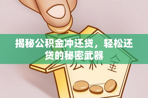 冬山揭秘公积金冲还贷，轻松还贷的秘密武器