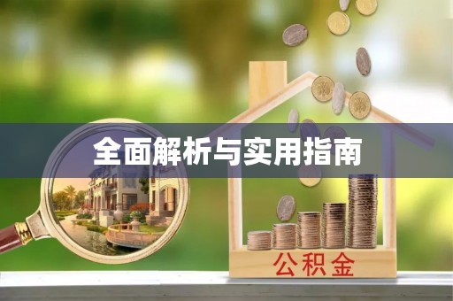 冬山全面解析与实用指南