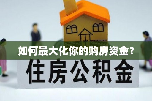 冬山如何最大化你的购房资金？