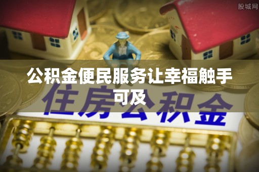 冬山公积金便民服务让幸福触手可及