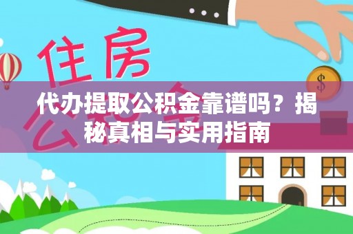 冬山代办提取公积金靠谱吗？揭秘真相与实用指南
