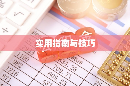 冬山实用指南与技巧