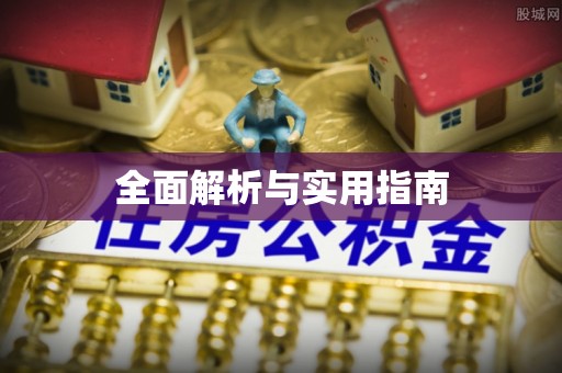 冬山全面解析与实用指南