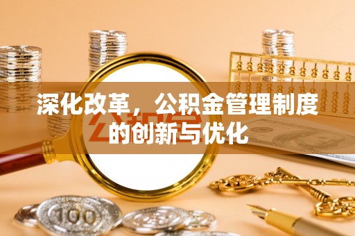 冬山深化改革，公积金管理制度的创新与优化