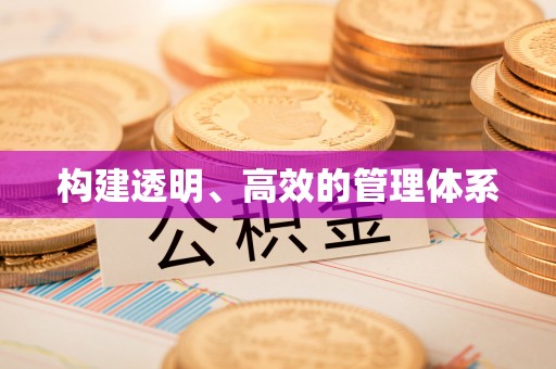冬山构建透明、高效的管理体系