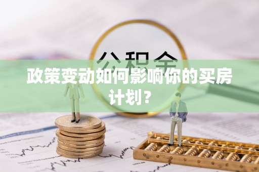 冬山政策变动如何影响你的买房计划？