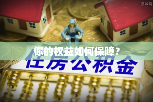 冬山你的权益如何保障？