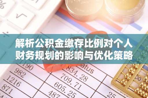 冬山解析公积金缴存比例对个人财务规划的影响与优化策略