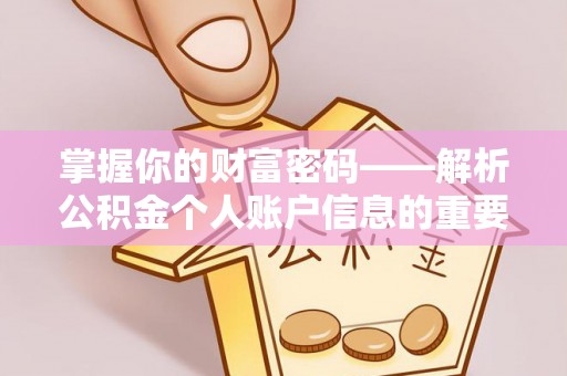 冬山掌握你的财富密码——解析公积金个人账户信息的重要性