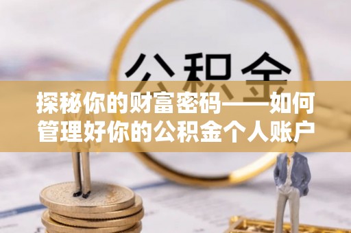 冬山探秘你的财富密码——如何管理好你的公积金个人账户信息