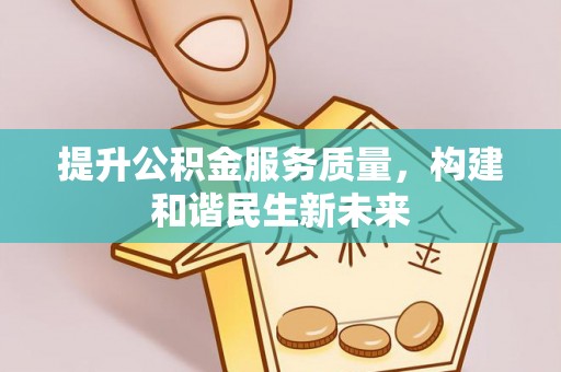 冬山提升公积金服务质量，构建和谐民生新未来