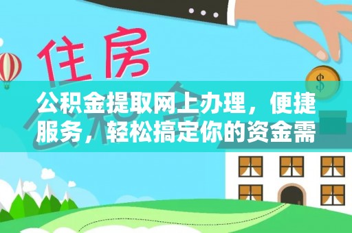 冬山公积金提取网上办理，便捷服务，轻松搞定你的资金需求