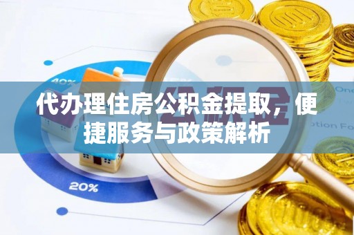 冬山代办理住房公积金提取，便捷服务与政策解析