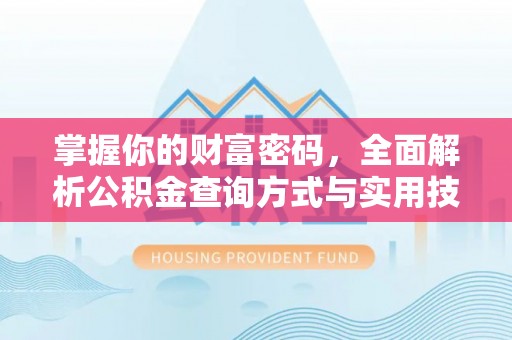 冬山掌握你的财富密码，全面解析公积金查询方式与实用技巧