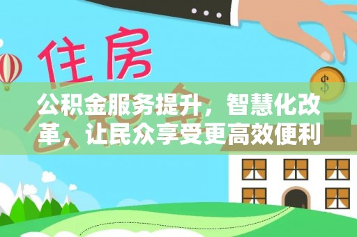 冬山公积金服务提升，智慧化改革，让民众享受更高效便利的生活