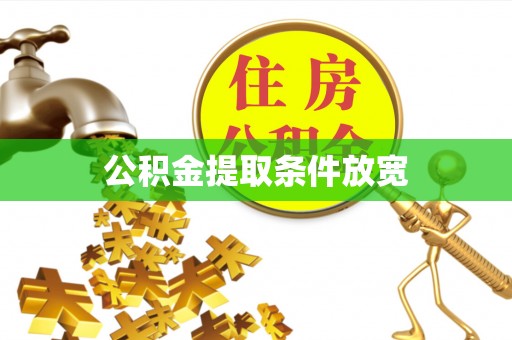 冬山公积金提取条件放宽