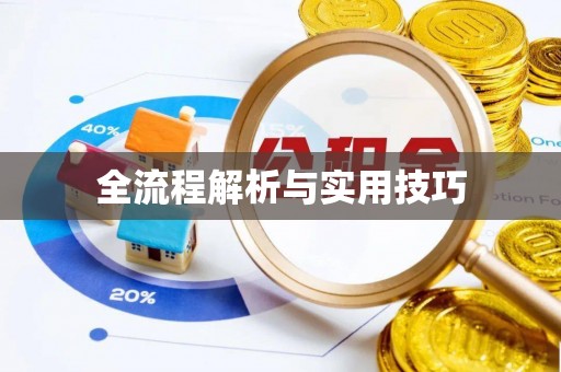 冬山全流程解析与实用技巧