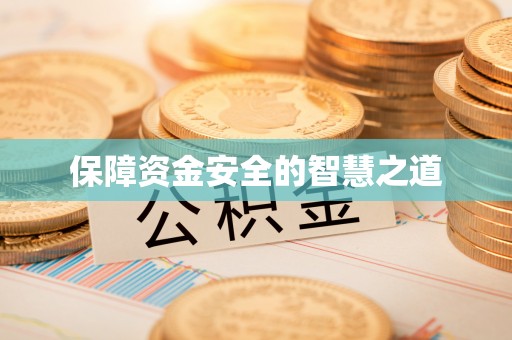 冬山保障资金安全的智慧之道