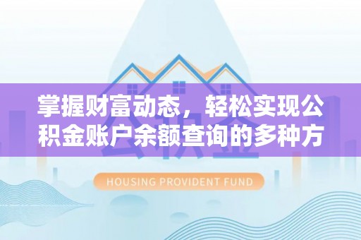 冬山掌握财富动态，轻松实现公积金账户余额查询的多种方法