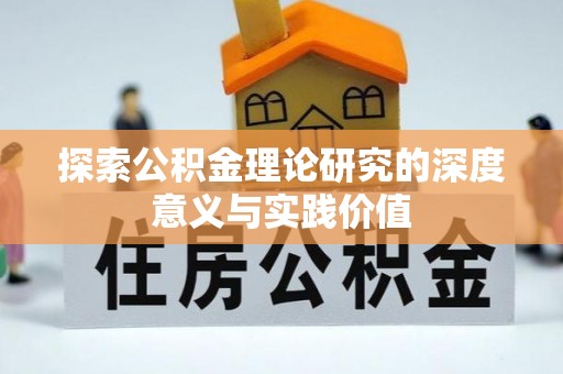 冬山探索公积金理论研究的深度意义与实践价值