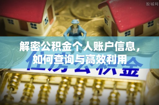 冬山解密公积金个人账户信息，如何查询与高效利用