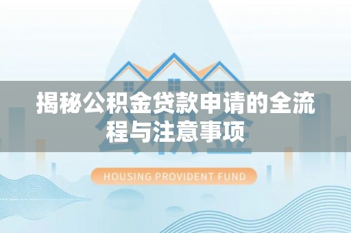 冬山揭秘公积金贷款申请的全流程与注意事项