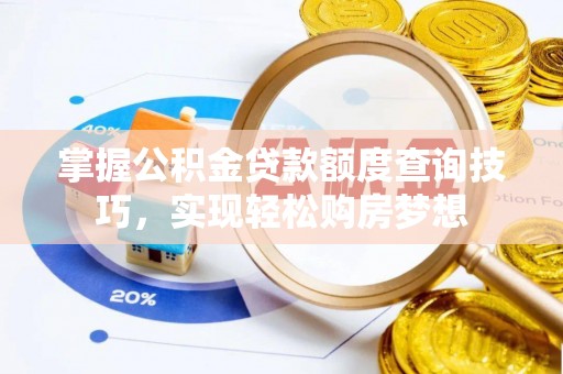 冬山掌握公积金贷款额度查询技巧，实现轻松购房梦想