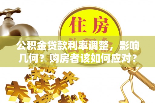 冬山公积金贷款利率调整，影响几何？购房者该如何应对？