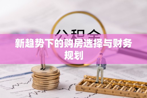 冬山新趋势下的购房选择与财务规划