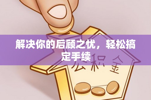 冬山解决你的后顾之忧，轻松搞定手续