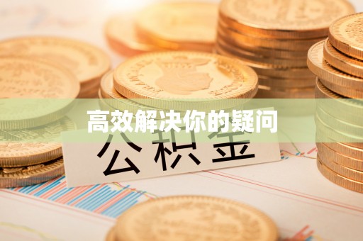冬山高效解决你的疑问