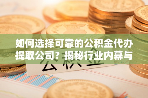 冬山如何选择可靠的公积金代办提取公司？揭秘行业内幕与服务指南