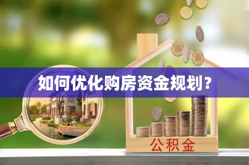 冬山如何优化购房资金规划？