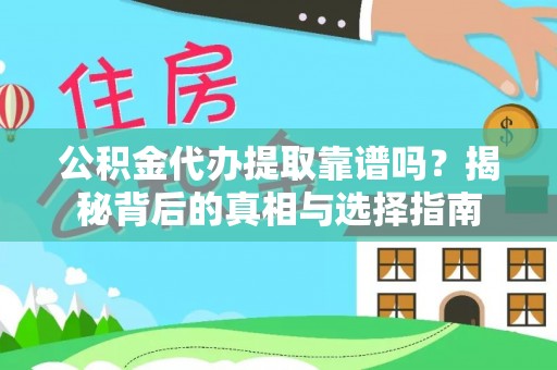 冬山公积金代办提取靠谱吗？揭秘背后的真相与选择指南