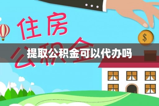 冬山提取公积金可以代办吗