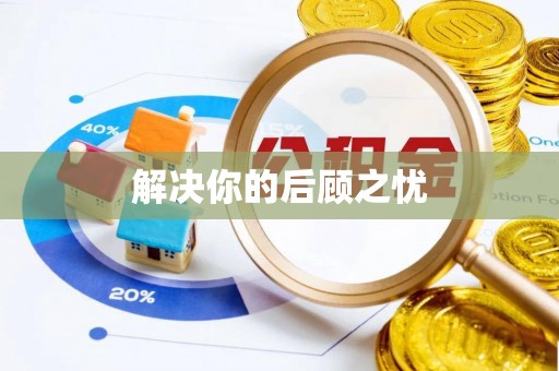 冬山解决你的后顾之忧