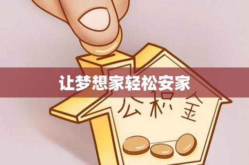 冬山让梦想家轻松安家