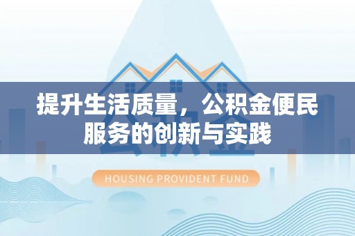 冬山提升生活质量，公积金便民服务的创新与实践
